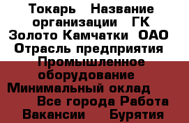 Токарь › Название организации ­ ГК Золото Камчатки, ОАО › Отрасль предприятия ­ Промышленное оборудование › Минимальный оклад ­ 60 000 - Все города Работа » Вакансии   . Бурятия респ.